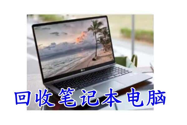 佳木斯桦南县回收电脑